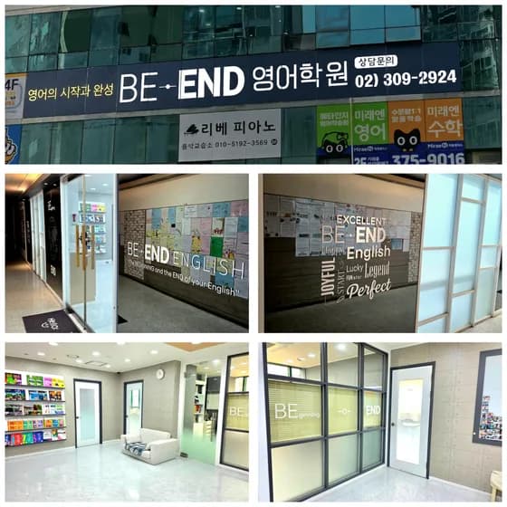 비엔드영어학원 간판과 내부 모습